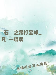 爐石傳說之吊打全球