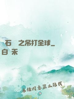 爐石傳說之吊打全球