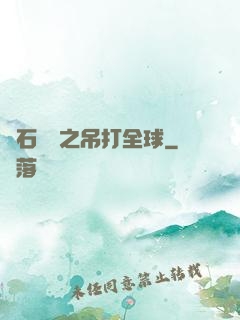 爐石傳說之吊打全球
