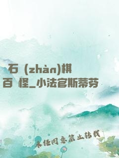 爐石戰(zhàn)棋百變怪