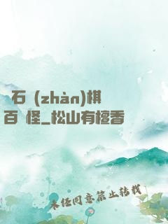 爐石戰(zhàn)棋百變怪