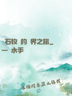 爐石牧師的異界之旅