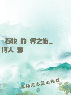 爐石牧師的異界之旅