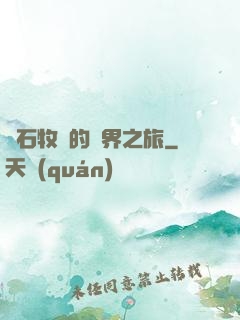 爐石牧師的異界之旅
