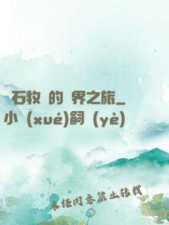 爐石牧師的異界之旅