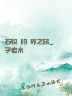 爐石牧師的異界之旅