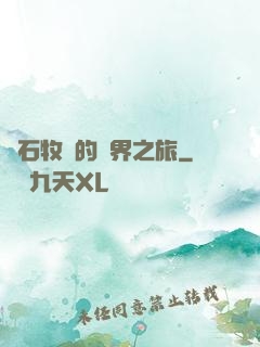 爐石牧師的異界之旅