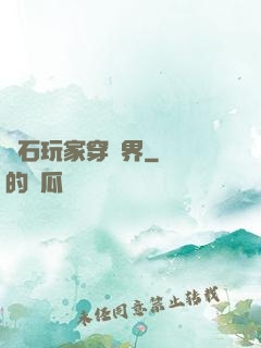 爐石玩家穿異界