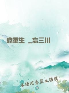 爐鼎重生記