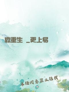 爐鼎重生記