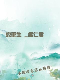 爐鼎重生記