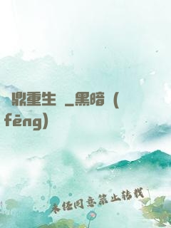 爐鼎重生記