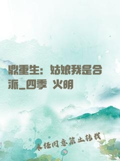 爐鼎重生：姑娘我是合歡派