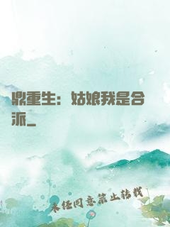 爐鼎重生：姑娘我是合歡派
