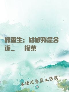 爐鼎重生：姑娘我是合歡派
