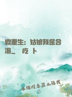 爐鼎重生：姑娘我是合歡派