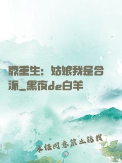 爐鼎重生：姑娘我是合歡派