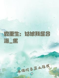 爐鼎重生：姑娘我是合歡派