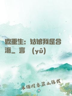 爐鼎重生：姑娘我是合歡派