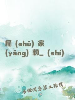 爛尾書(shū)與家養(yǎng)蘿莉
