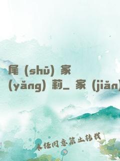 爛尾書(shū)與家養(yǎng)蘿莉