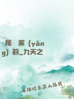 爛尾書與家養(yǎng)蘿莉