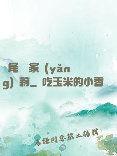 爛尾書與家養(yǎng)蘿莉