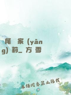 爛尾書與家養(yǎng)蘿莉