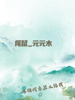 爛尾鼠