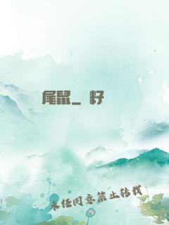 爛尾鼠