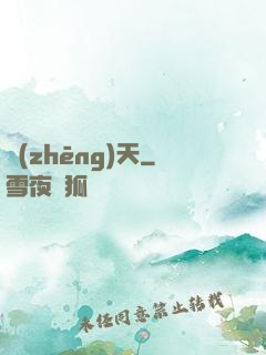 爭(zhēng)天