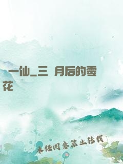 爭一仙