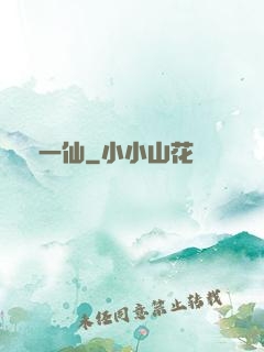 爭一仙