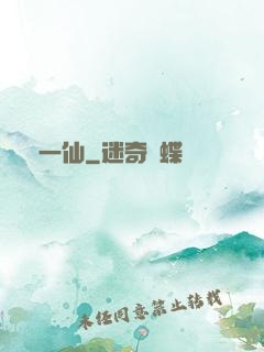 爭一仙