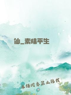 爭仙