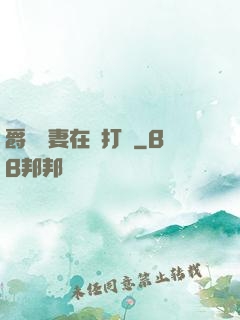 爵爺寵妻在線打臉