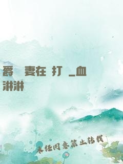 爵爺寵妻在線打臉