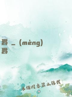 爵跡