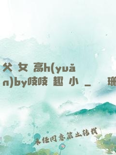 父債女償高h(yuǎn)by吱吱筆趣閣小說