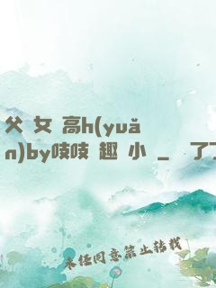 父債女償高h(yuǎn)by吱吱筆趣閣小說
