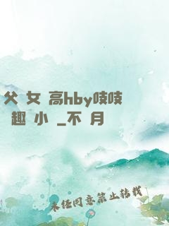 父債女償高hby吱吱筆趣閣小說