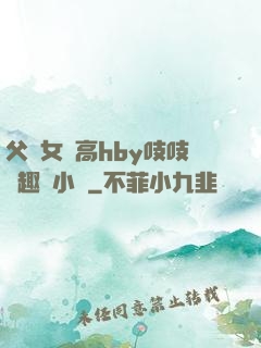 父債女償高hby吱吱筆趣閣小說