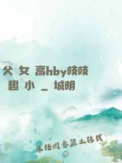 父債女償高hby吱吱筆趣閣小說
