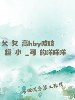 父債女償高hby吱吱筆趣閣小說