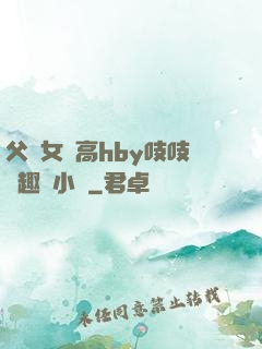 父債女償高hby吱吱筆趣閣小說