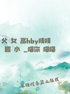 父債女償高hby吱吱筆趣閣小說