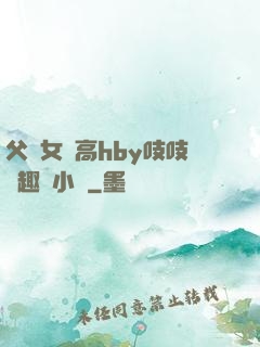 父債女償高hby吱吱筆趣閣小說