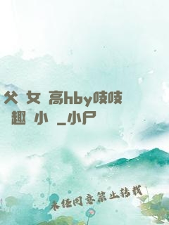 父債女償高hby吱吱筆趣閣小說