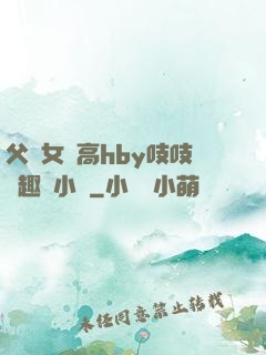 父債女償高hby吱吱筆趣閣小說