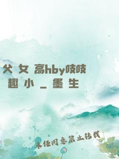 父債女償高hby吱吱筆趣閣小說